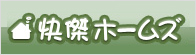 快傑ホームズ
