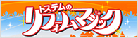 トステムリフォームマジック
